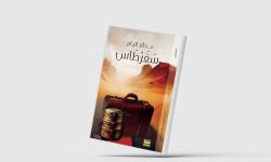 صراع الهوية وتحولات الخليج رواية "سفرطاس" للقطري خالد الجابر